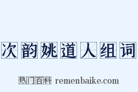 次韵姚道人组词是什么意思的图片